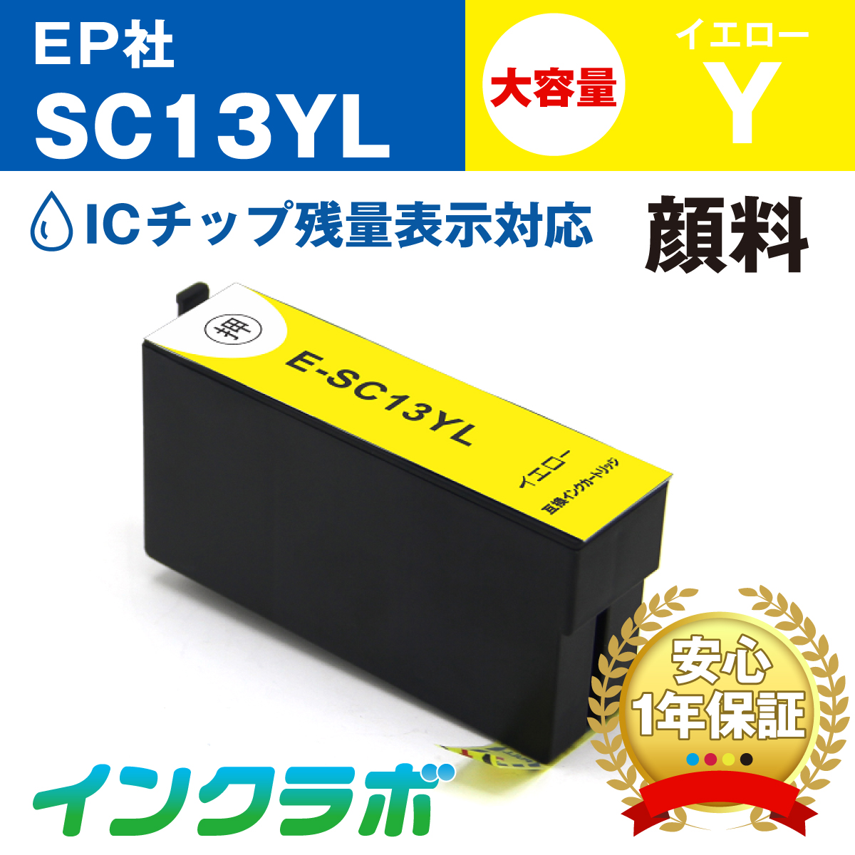 エプソン 互換インクSC13YL 顔料イエロー大容量