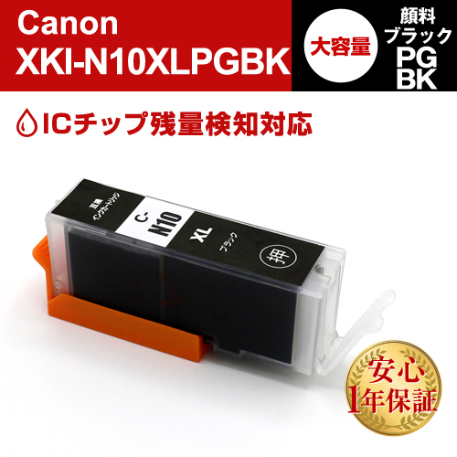 キャノン 互換インク XKI-N10XLPGBK 顔料ブラック大容量