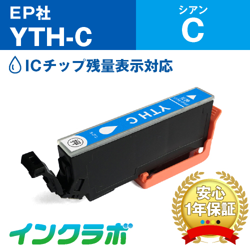 エプソン 互換インク YTH-C シアン