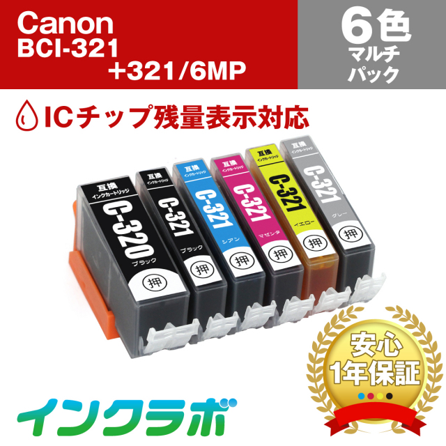 キャノン 互換インク BCI-321+320/6MP 6色マルチパック