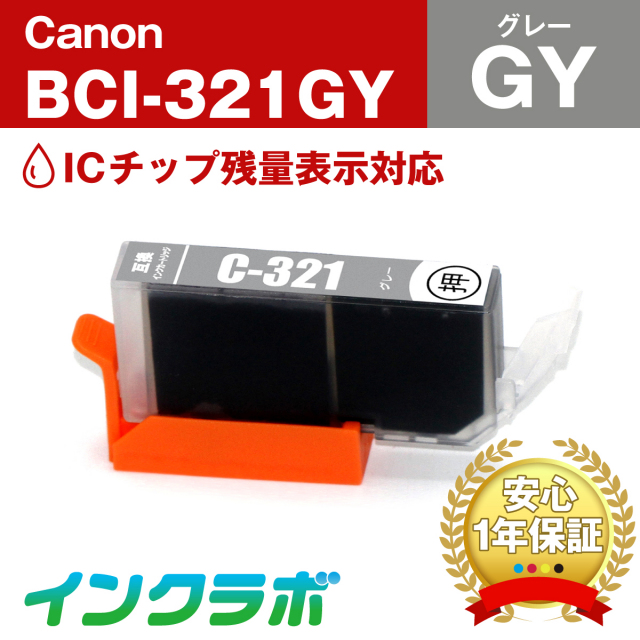 キャノン 互換インク BCI-321GY グレー