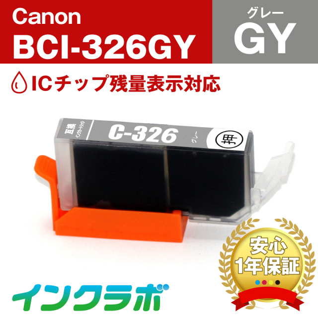 キャノン 互換インク BCI-326GY グレー