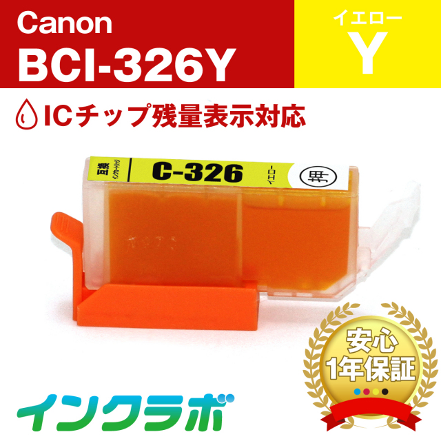 キャノン 互換インク BCI-326Y イエロー