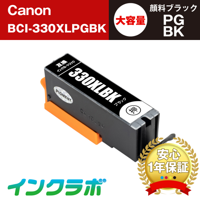 Canon (キヤノン) 互換インクカートリッジ BCI-330XLPGBK (ICチップ有り) 顔料ブラック大容量×3本