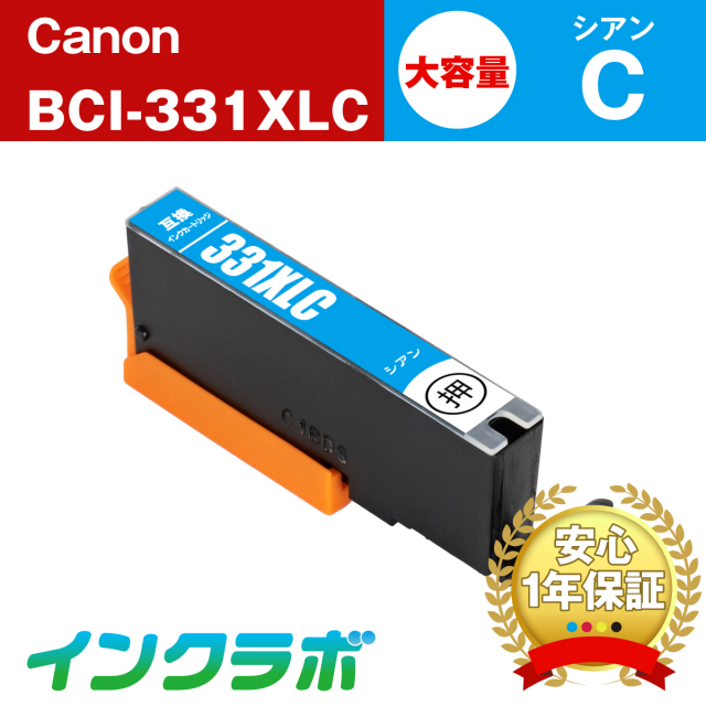 Canon (キヤノン) 互換インクカートリッジ BCI-331XLC (ICチップ有り) シアン大容量