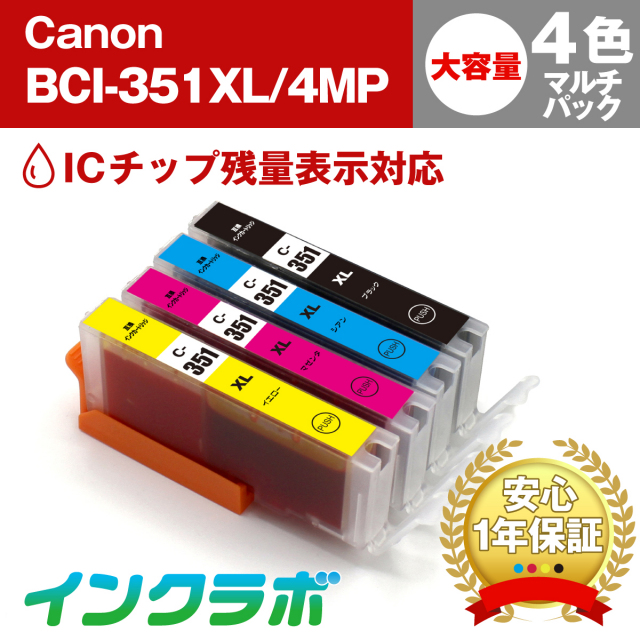 Canon キヤノン 互換インクカートリッジ Bci 351xl Bk C M Y 4色マルチパック大容量 5セット プリンターインクの激安互換インクカートリッジ専門店 インクラボ 2021年07月21日
