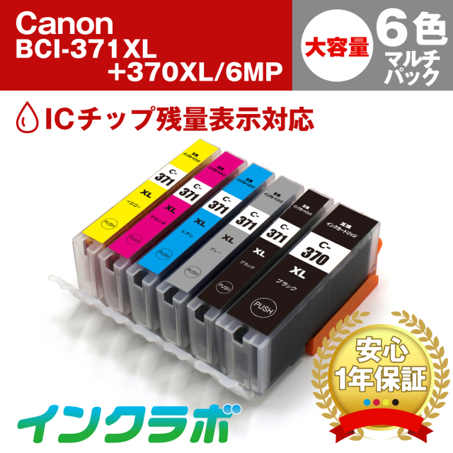 Canon(キヤノン)互換インクカートリッジ BCI-371XL+370XL/6MP 6色マルチパック大容量【プリンターインクの激安互換 インクカートリッジ専門店 インクラボ】2023年7月3日