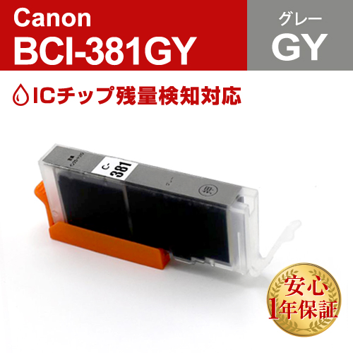 キャノン 互換インク BCI-381GY グレー