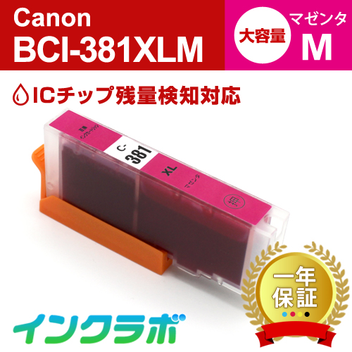 キャノン 互換インク BCI-381XLM マゼンタ大容量