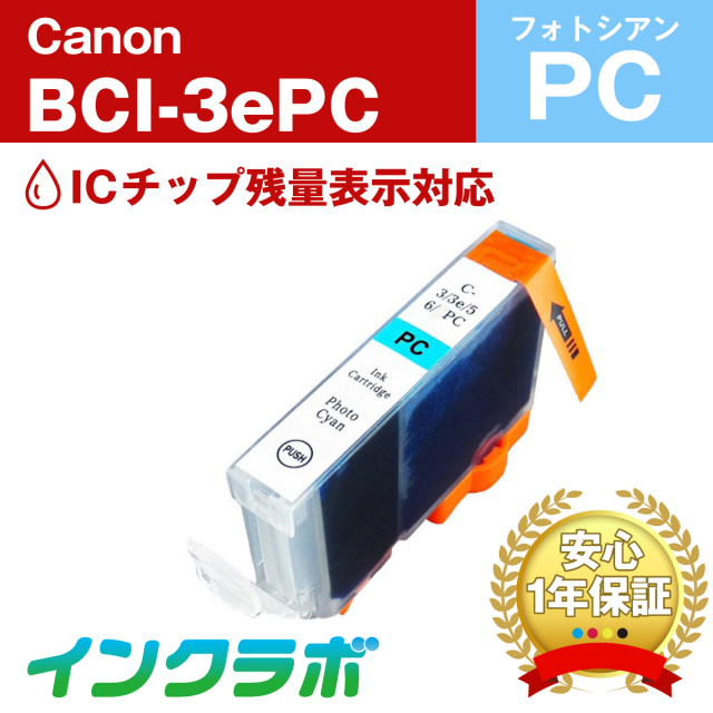 Canon (キヤノン) 互換インクカートリッジ BCI-3ePC フォトシアン