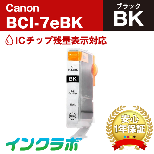 Canon (キヤノン) 互換インクカートリッジ BCI-7eBK (ICチップ有り) ブラック