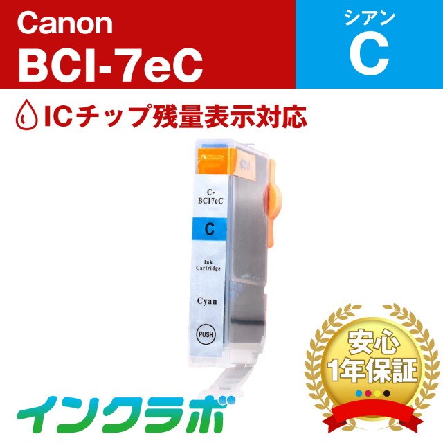 Canon (キヤノン) 互換インクカートリッジ BCI-7eC (ICチップ有り) シアン