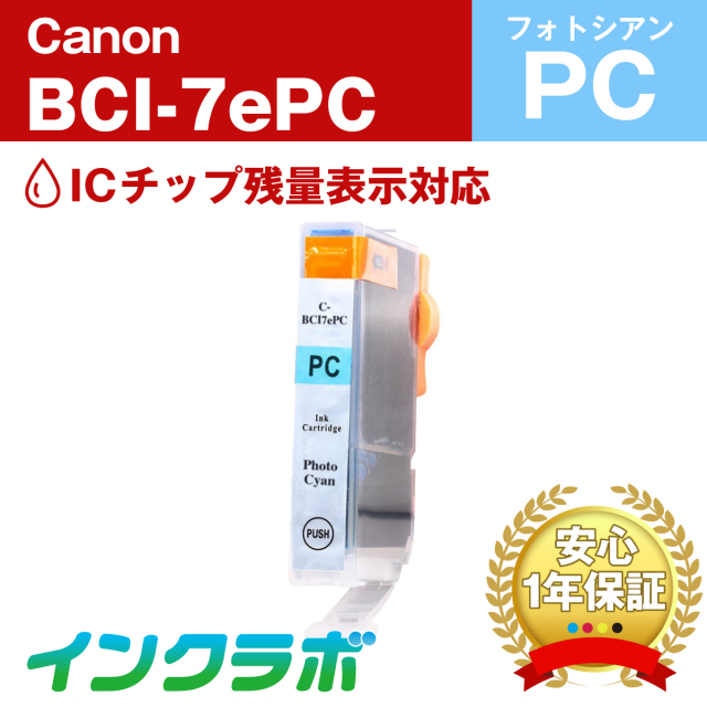 Canon (キヤノン) 互換インクカートリッジ BCI-7ePC (ICチップ有り) フォトシアン