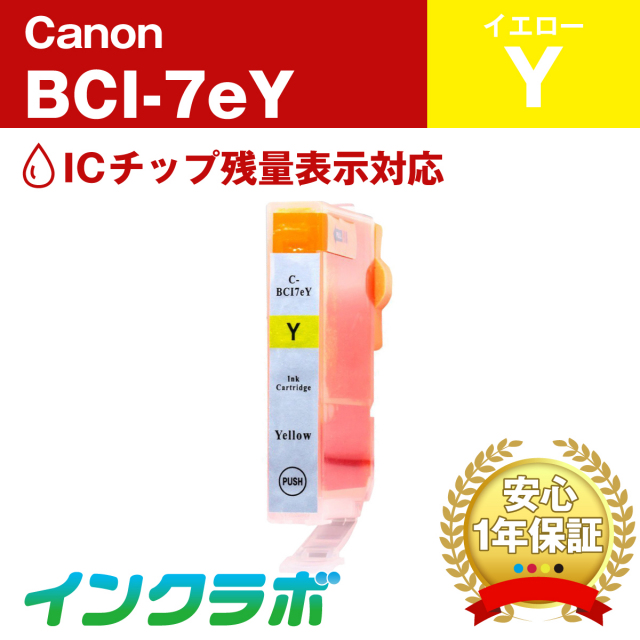 Canon (キヤノン) 互換インクカートリッジ BCI-7eY (ICチップ有り) イエロー