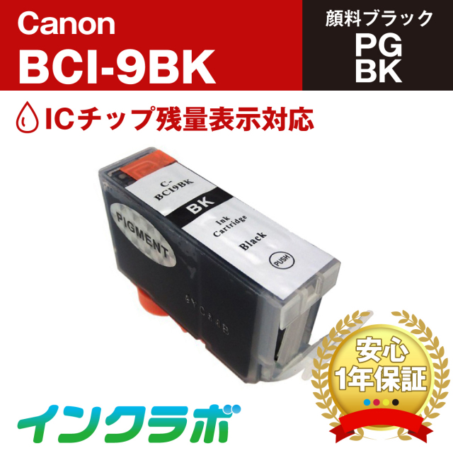 Canon (キヤノン) 互換インクカートリッジ BCI-9BK (ICチップ有り) 顔料ブラック×5本