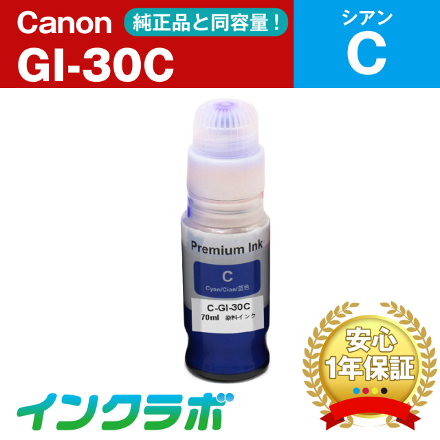 Canon (キヤノン) 互換インクボトル GI-30C シアン