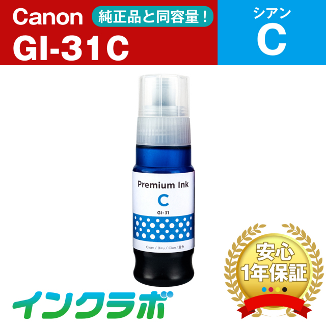 Canon (キヤノン) 互換インクボトル GI-31C シアン