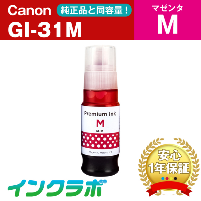 Canon (キヤノン) 互換インクボトル GI-31M マゼンタ