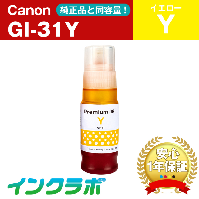 Canon (キヤノン) 互換インクボトル GI-31Y イエロー