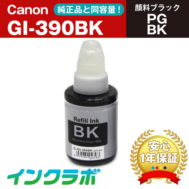 Canon (キヤノン) 互換インクボトル GI-390BK 顔料ブラック×10本