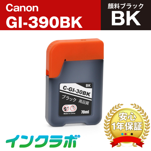 キャノン 互換インクボトル GI-390BK 顔料ブラック