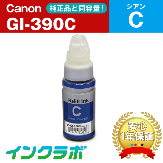 Canon (キヤノン) 互換インクボトル GI-390C シアン