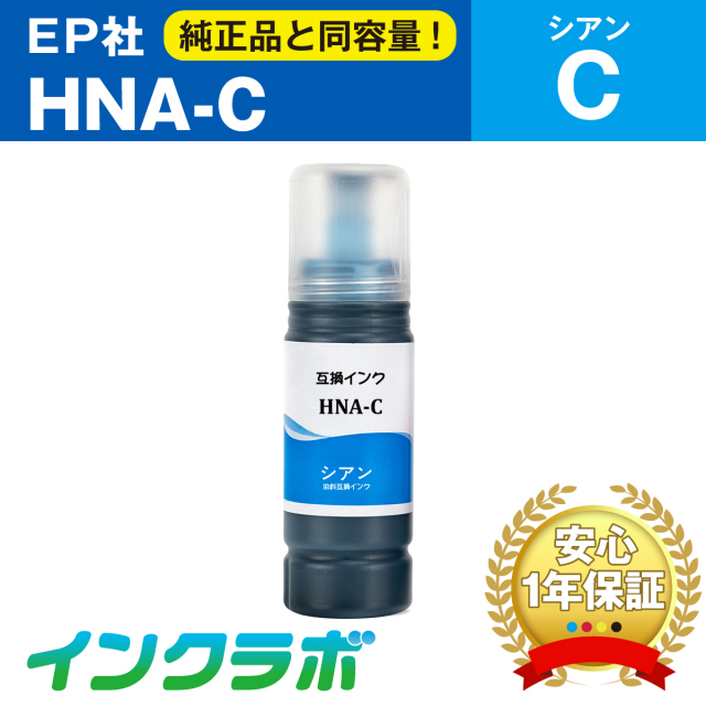 EPSON (エプソン) 互換インクボトル HNA-C (ハーモニカ インク) シアン