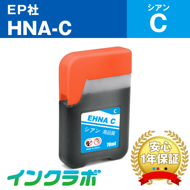 エプソン 互換インクボトル HNA-C (ハーモニカ インク) シアン