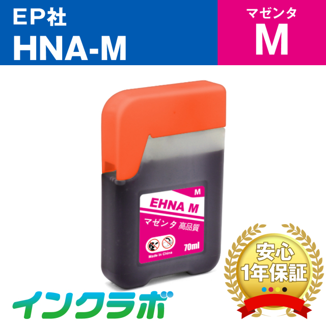 エプソン 互換インクボトル HNA-M (ハーモニカ インク) マゼンタ