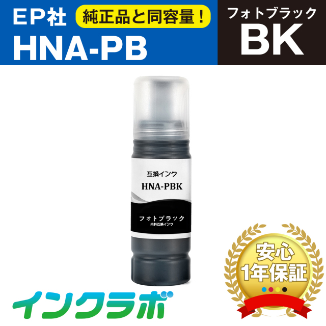 EPSON (エプソン) 互換インクボトル HNA-PB (ハーモニカ インク) フォトブラック×3本