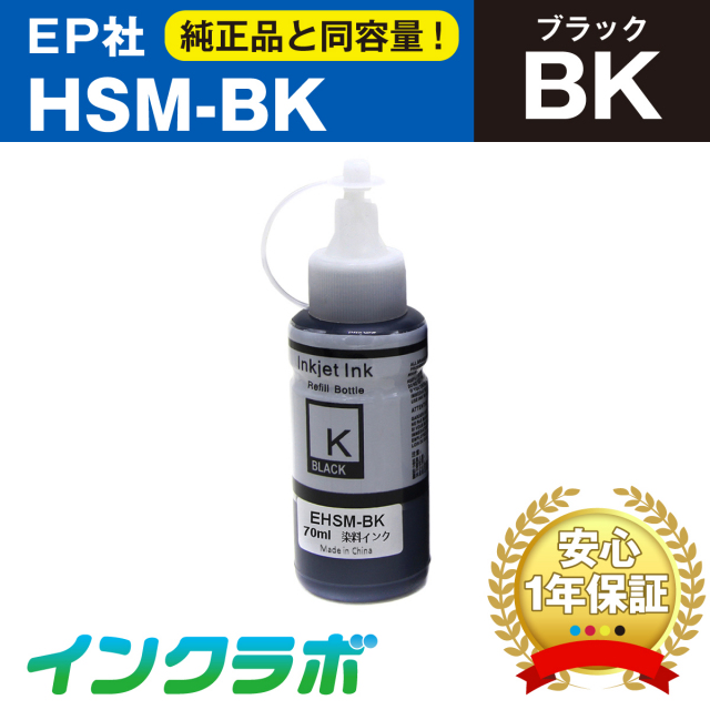 EPSON (エプソン) 互換インクボトル HSM-BK (ハサミ インク) ブラック×3本