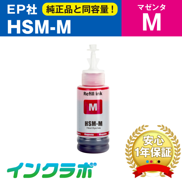 EPSON (エプソン) 互換インクボトル HSM-M (ハサミ インク) マゼンタ