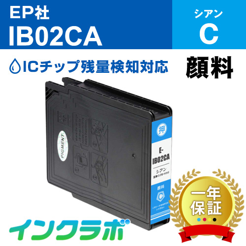 エプソン 互換インク IB02CA 顔料シアン