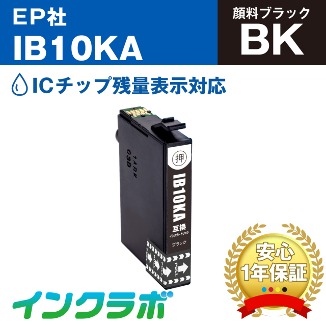 エプソン 互換インク IB10KA 顔料ブラック