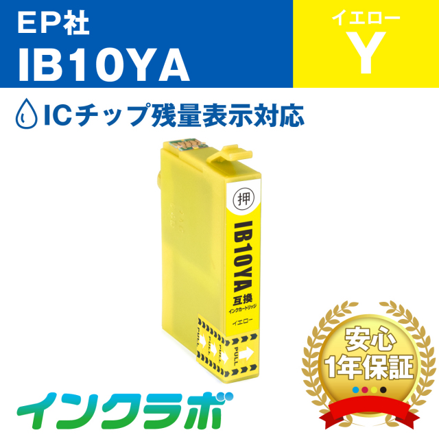 エプソン 互換インク IB10YA イエロー