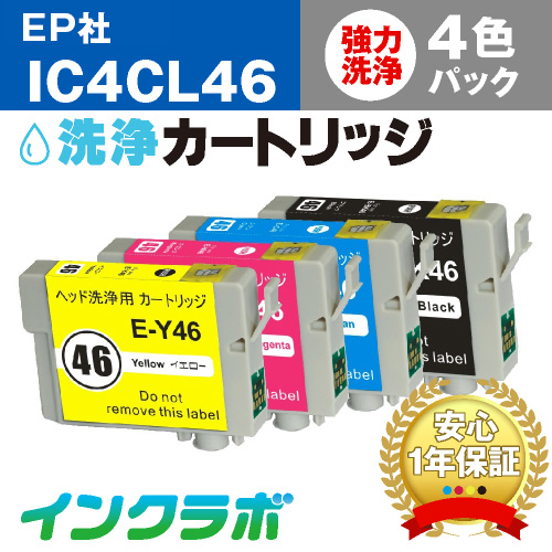 エプソン ヘッドクリーニング用の洗浄カートリッジ IC4CL46 4色パック洗浄液