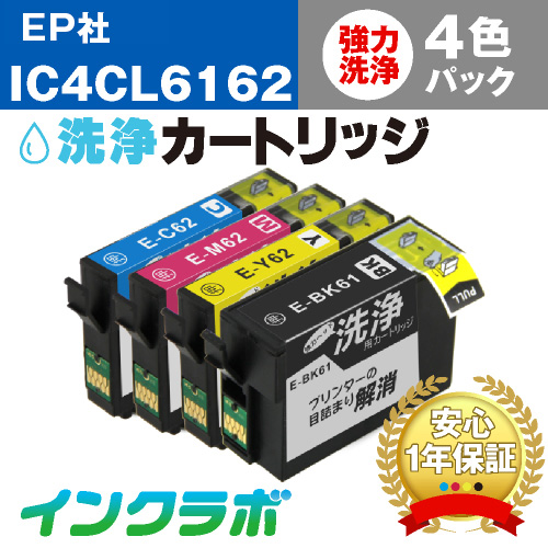 エプソン ヘッドクリーニング用の洗浄カートリッジ IC4CL6162 4色パック洗浄液