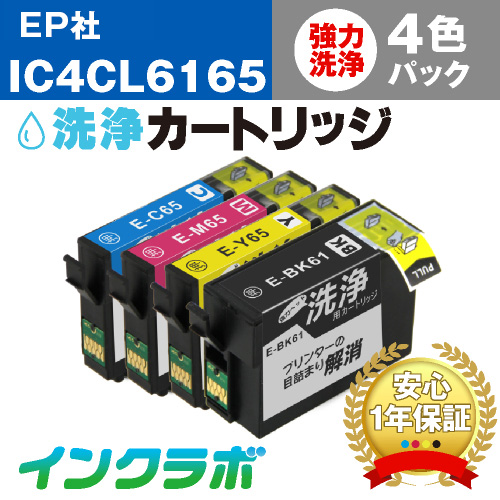 エプソン ヘッドクリーニング用の洗浄カートリッジ IC4CL6165 4色パック洗浄液