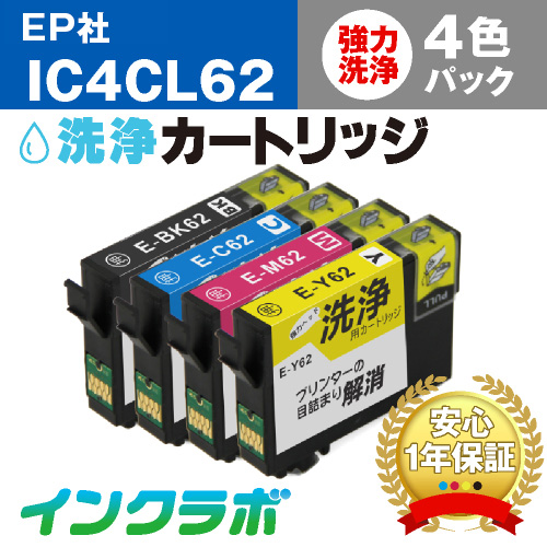 エプソン ヘッドクリーニング用の洗浄カートリッジ IC4CL62 4色パック洗浄液