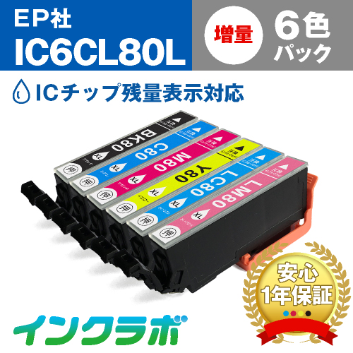 エプソン 互換インク IC6CL80L 6色パック増量