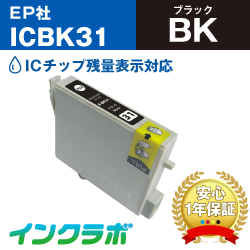 エプソン 互換インク ICBK31ブラック