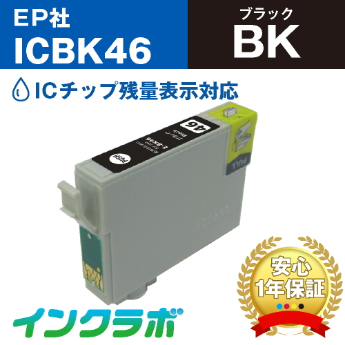 エプソン 互換インク ICBK46ブラック