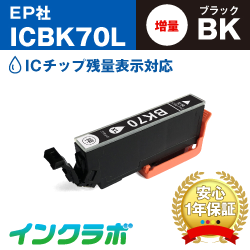 エプソン 互換インク ICBK70L ブラック増量