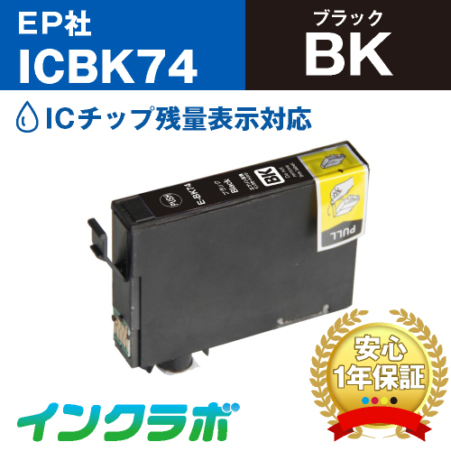 エプソン 互換インク ICBK74 ブラック