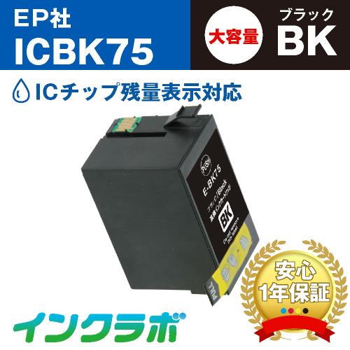 エプソン 互換インク ICBK75 ブラック大容量