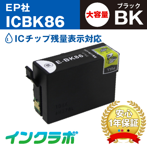 エプソン 互換インク ICBK86 ブラック大容量