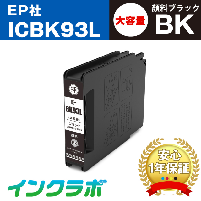 EPSON (エプソン) 互換インクカートリッジ ICBK93L 顔料ブラック大容量×3本