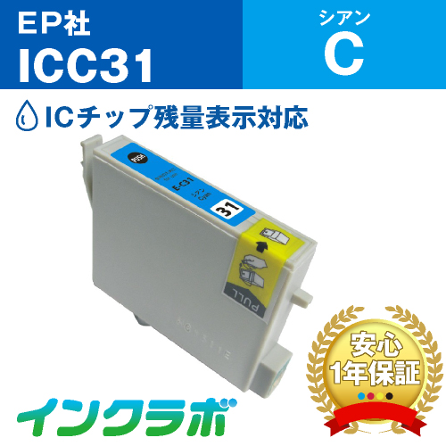 エプソン 互換インク ICC31シアン