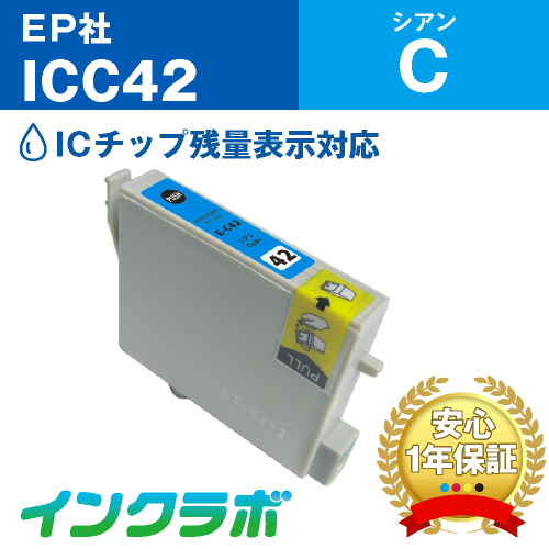 エプソン 互換インク ICC42シアン