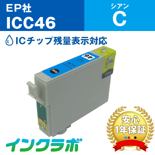 エプソン 互換インク ICC46シアン